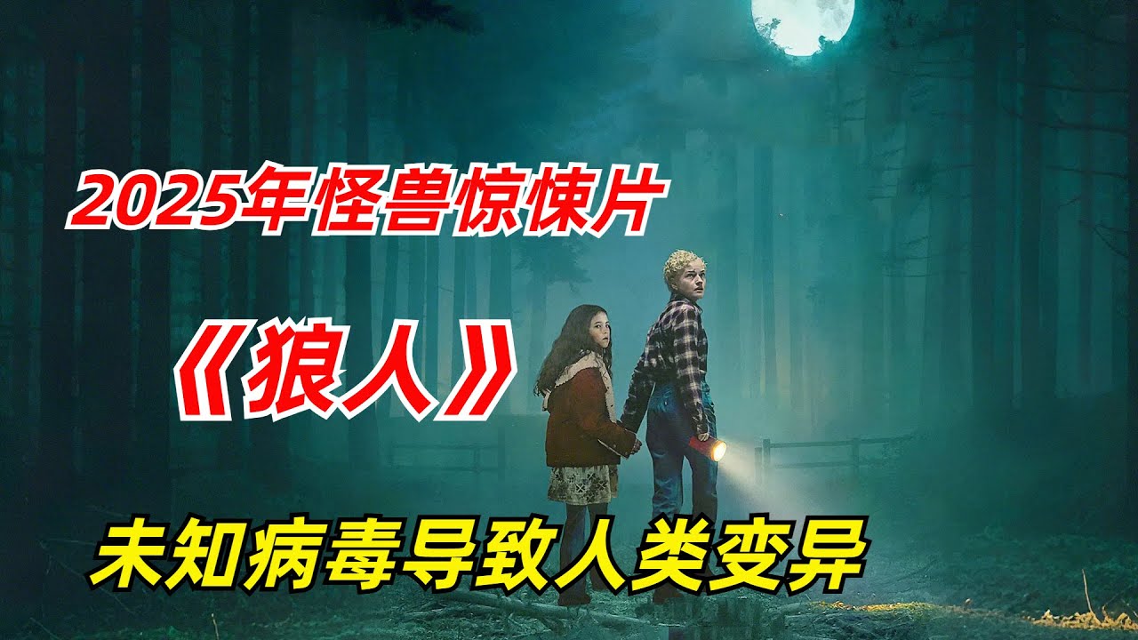 【阿奇】男人感染未知病毒，逐渐异化成不知名野兽/2025年怪兽惊悚片《狼人》