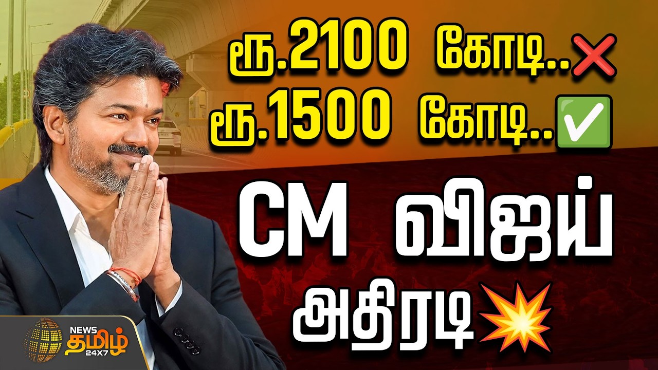 🔴 LIVE |  VIJAY | ரூ.2100 கோடி..❌ரூ. 1500 கோடி..✅ CM விஜய் அதிரடி 💥 | CM Vijay | TVK | TVK Vijay