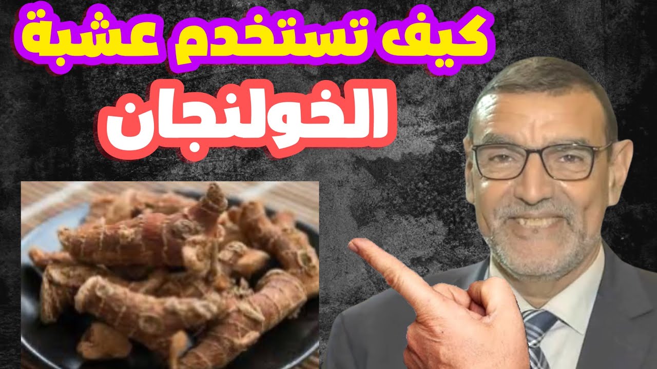 كيف تستخدم عشبة الخولنجان الدكتور محمد الفايد