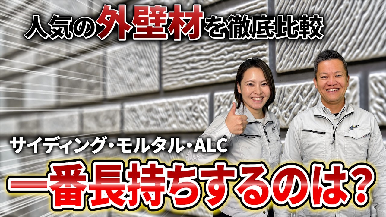 【外壁材の違いが3分でわかる】サイディング・モルタル・ALCの特徴＆メンテ術をプロが解説