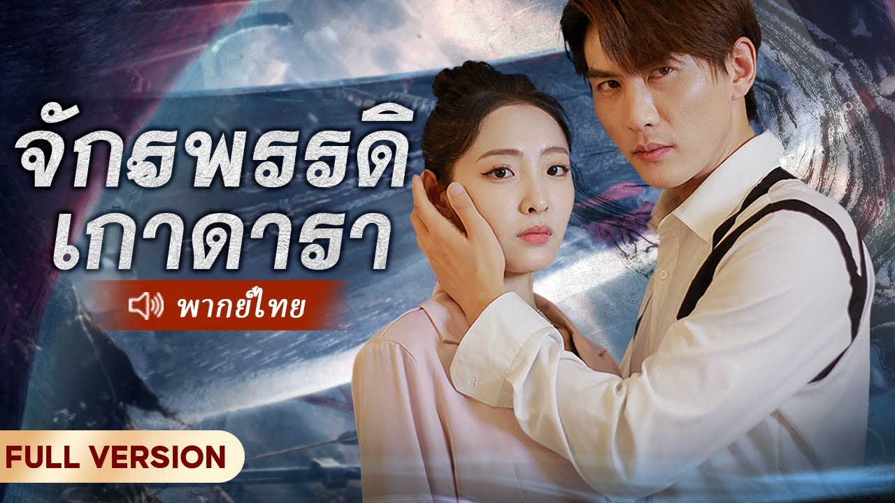ทุกคนเกลียดชังสามีพิการของซินเดอเรลล่า จนกระทั่งรู้ตัวตนที่แท้จริงของเขา...