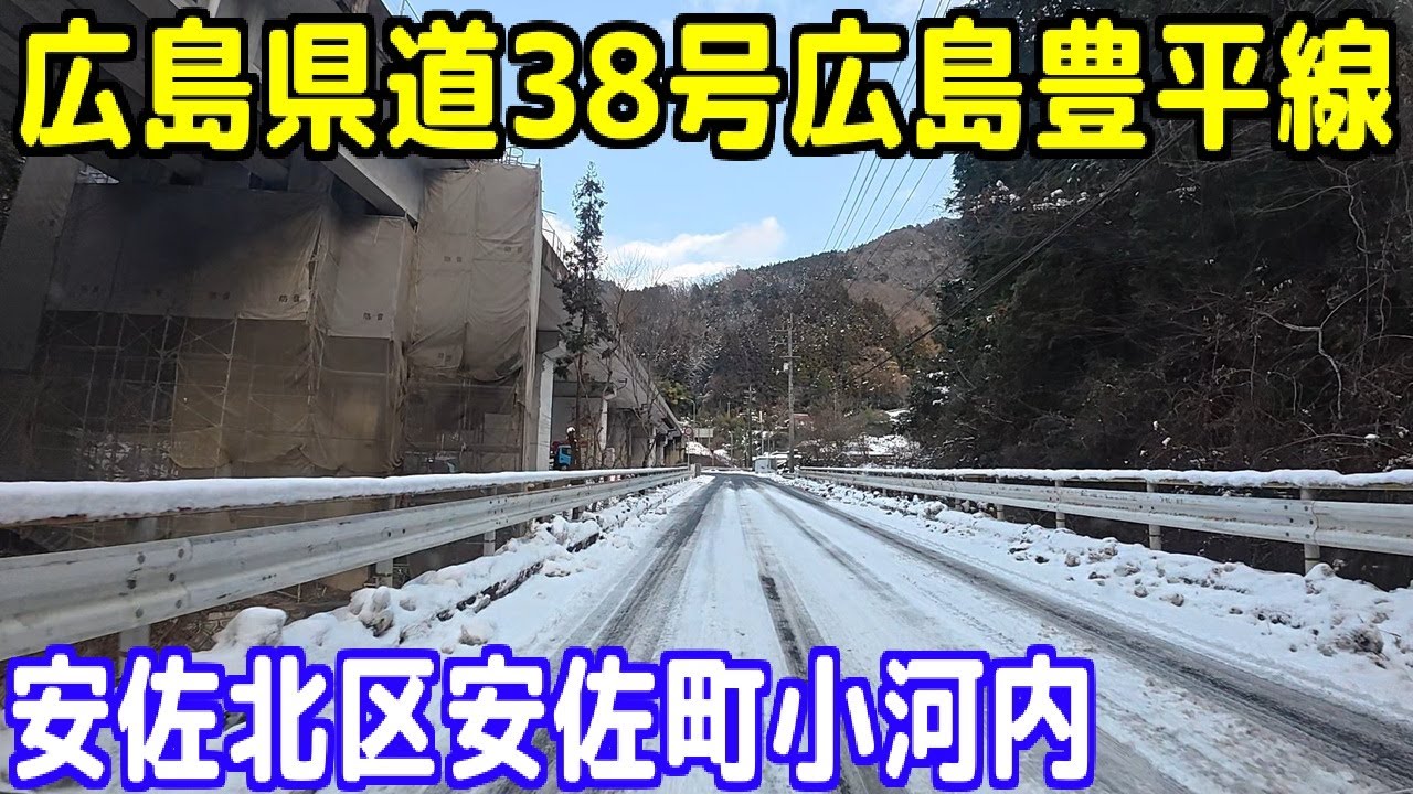 広島県道38号広島豊平線【広島市安佐北区安佐町小河内 ～ 北広島町烏帽子】