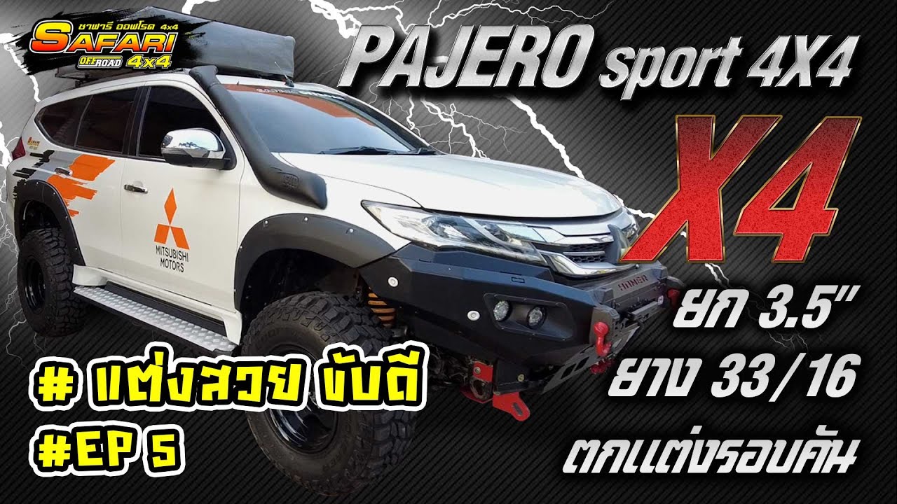 Pajero Sport 4X4 สเตป X4 ยก3.5