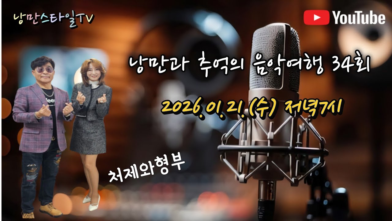 낭만과 추억의 7090 음악여행 34회, 2026.01.21. 수요일 저녁 7시