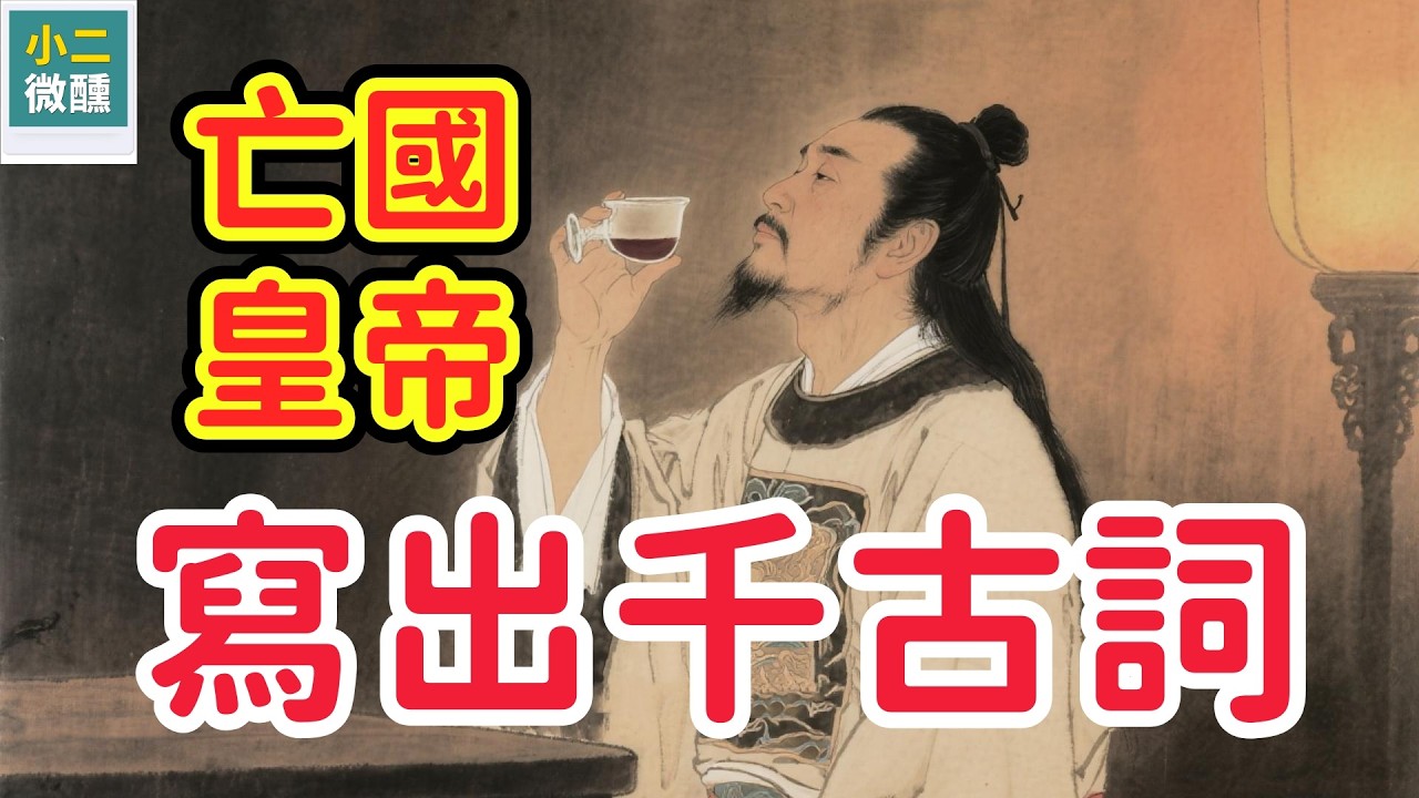 亡國之君，憑什麼成為「詞中之帝」？李煜用「淡妝」寫盡了人間最深的痛