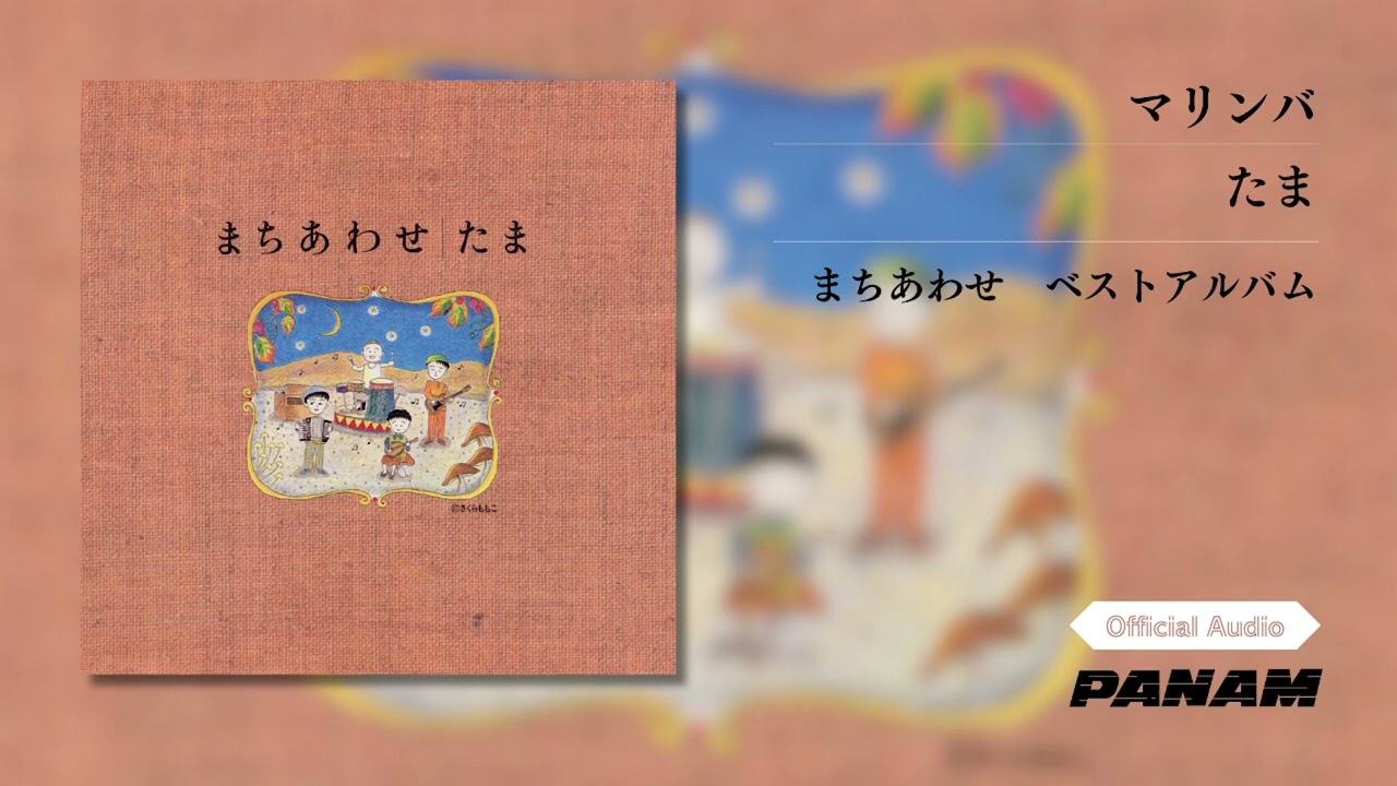たま &ndash; マリンバ  (Official Audio)