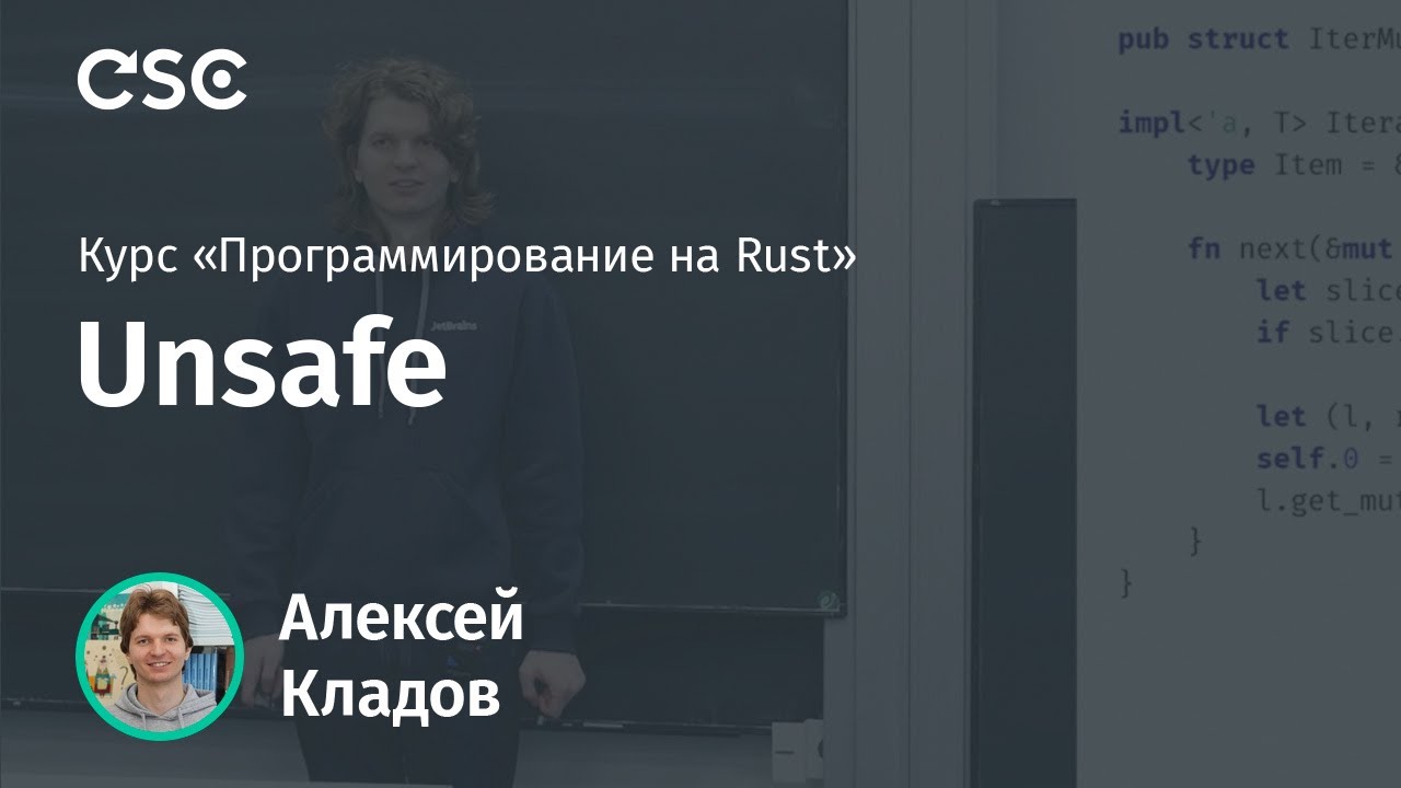 11. unsafe. Программирование на Rust (весна 2019).