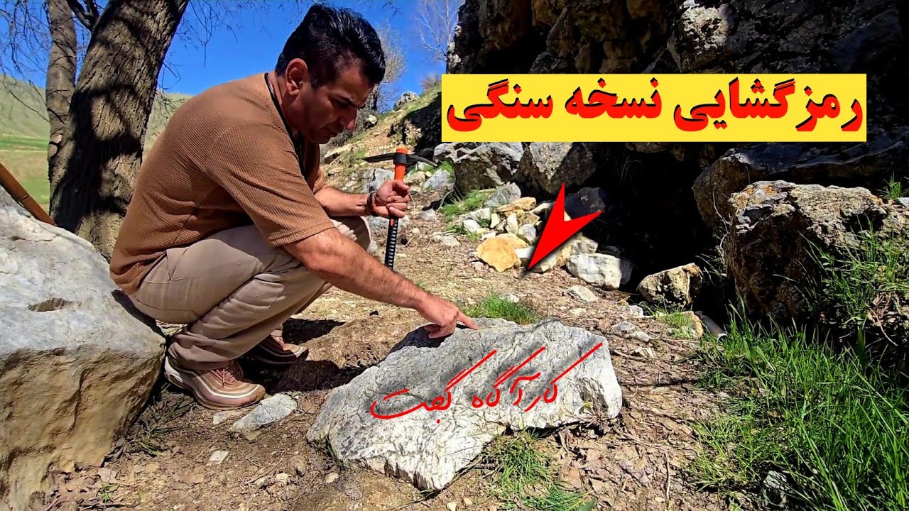 🌊👈رمز گشایی نسخه سنگی کنار چشمه🌊 آموزش ♦️رمزگشایی نسخه سنگی♦️ #کارآگاه_گجت