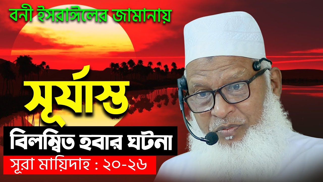 মুসা নবী কিভাবে মারা গিয়েছিলেন? Surah Al-Maidah With Bangla Translation- Mau. Mozammel Haque Waz