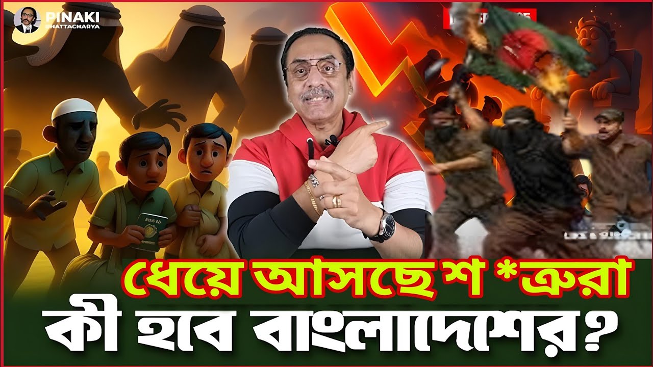ধেয়ে আসছে শ - ত্রু - রা! এবার কী হবে বাংলাদেশের?Pinaki Bhattacharya |Bangladesh |Political Talk show
