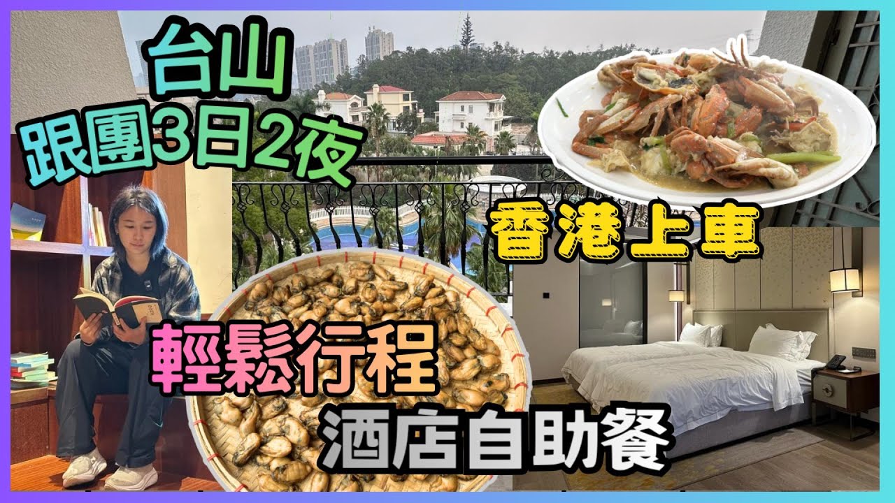台山3天團 保證入住5星新世界酒店 台山特色黃鱔飯 新世界酒店海鮮自助餐 短線團 ｜廣海灣漁人碼頭｜2025台北 ｜想旅遊 旅行團｜星星帶團