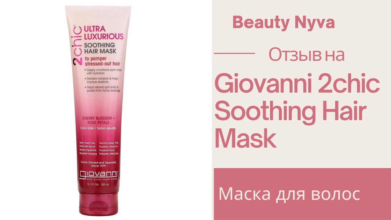 Отзыв на маску для волос Giovanni 2chic