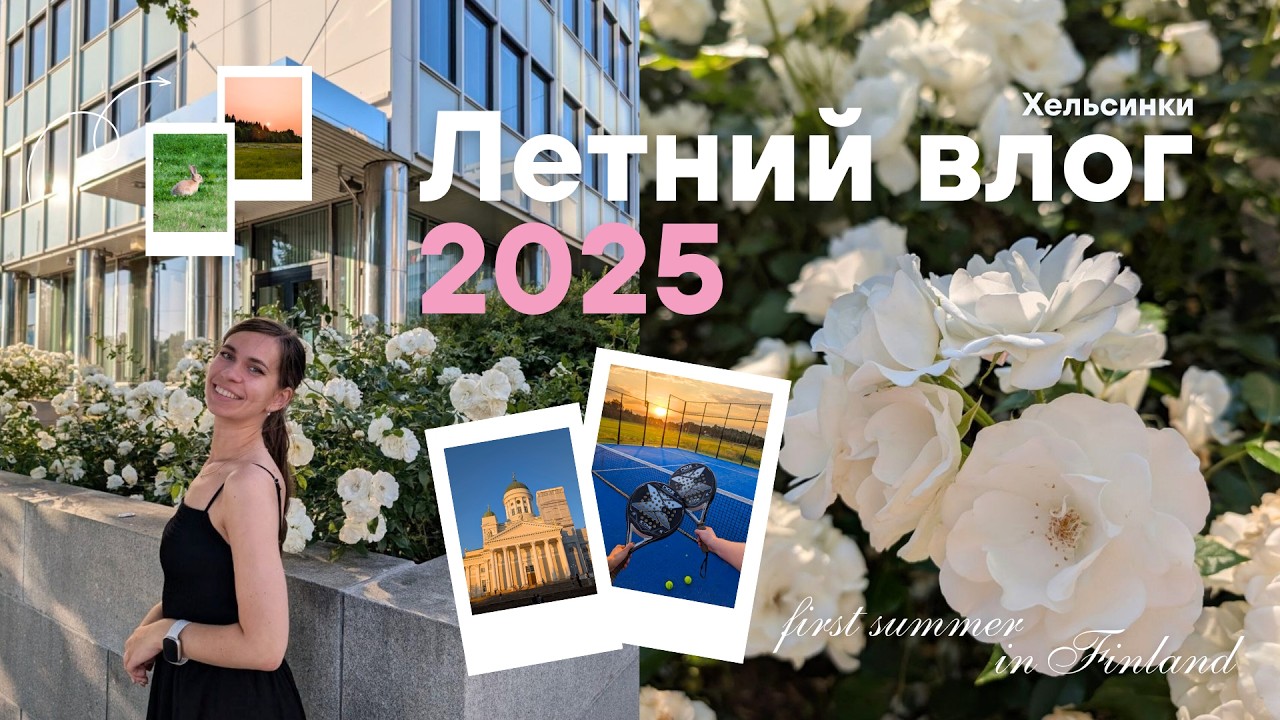 Первое лето в 🇫🇮 | Эстетика и приколы | Посадка цветов, велопрогулки, северная природа 🌸