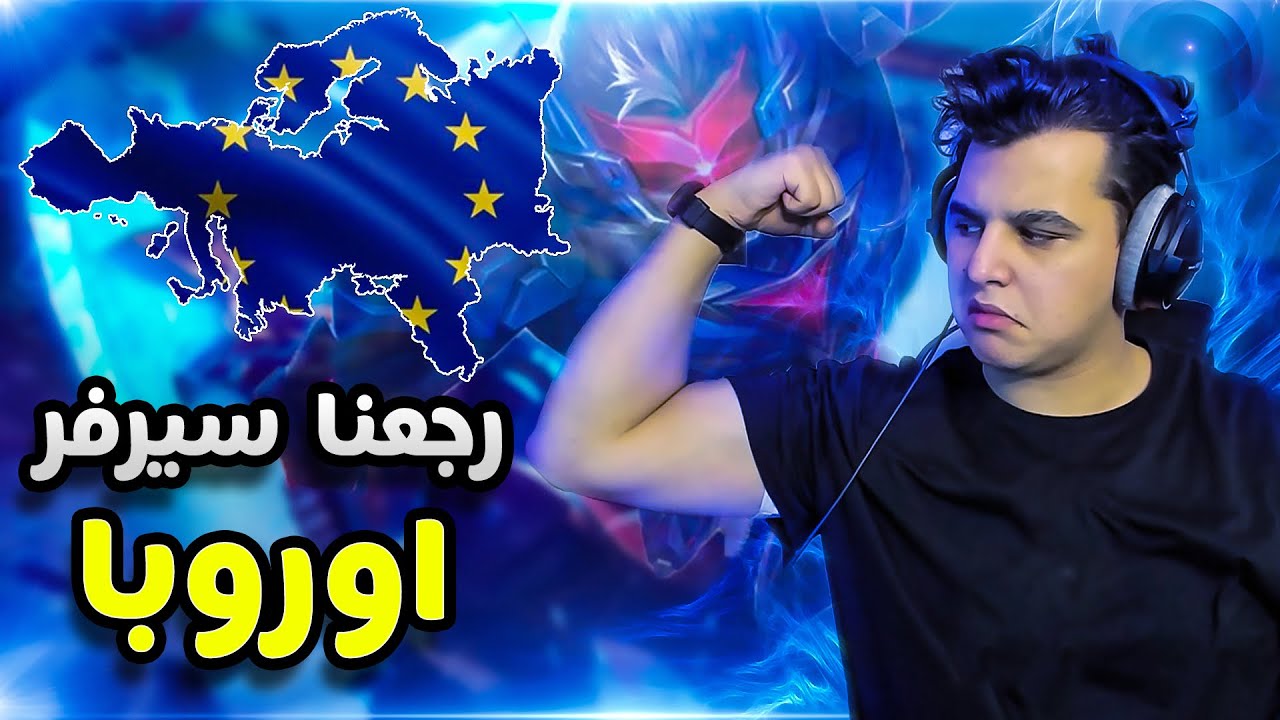 موبايل ليجند : سيرفر اوربا صاير سييييئ | mobile legends