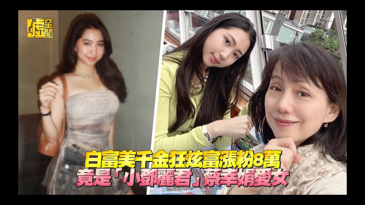 白富美千金狂炫富漲粉8萬 竟是「小鄧麗君」蔡幸娟愛女