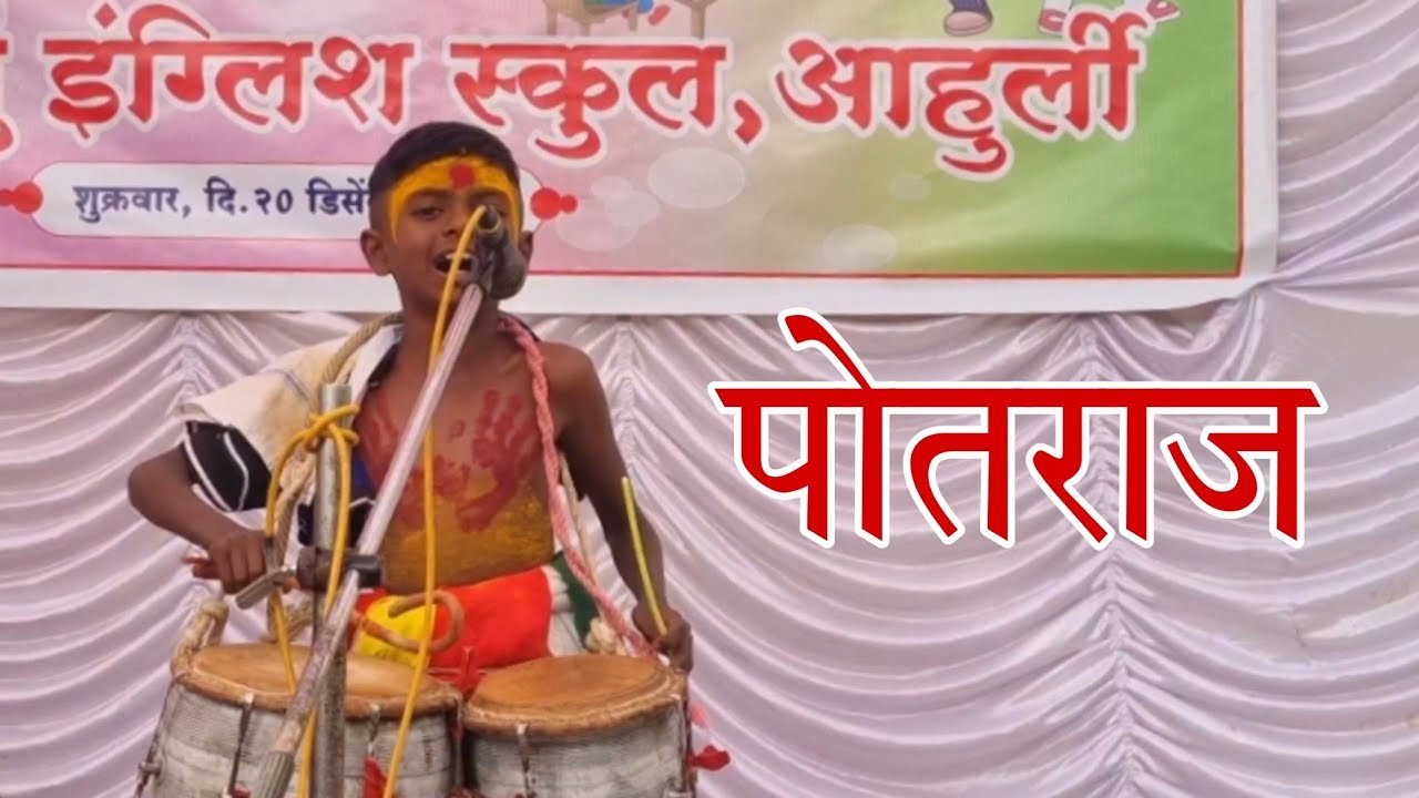 पोतराज | potaraj | Indian traditional | traditional song | school activities | gathering | song 