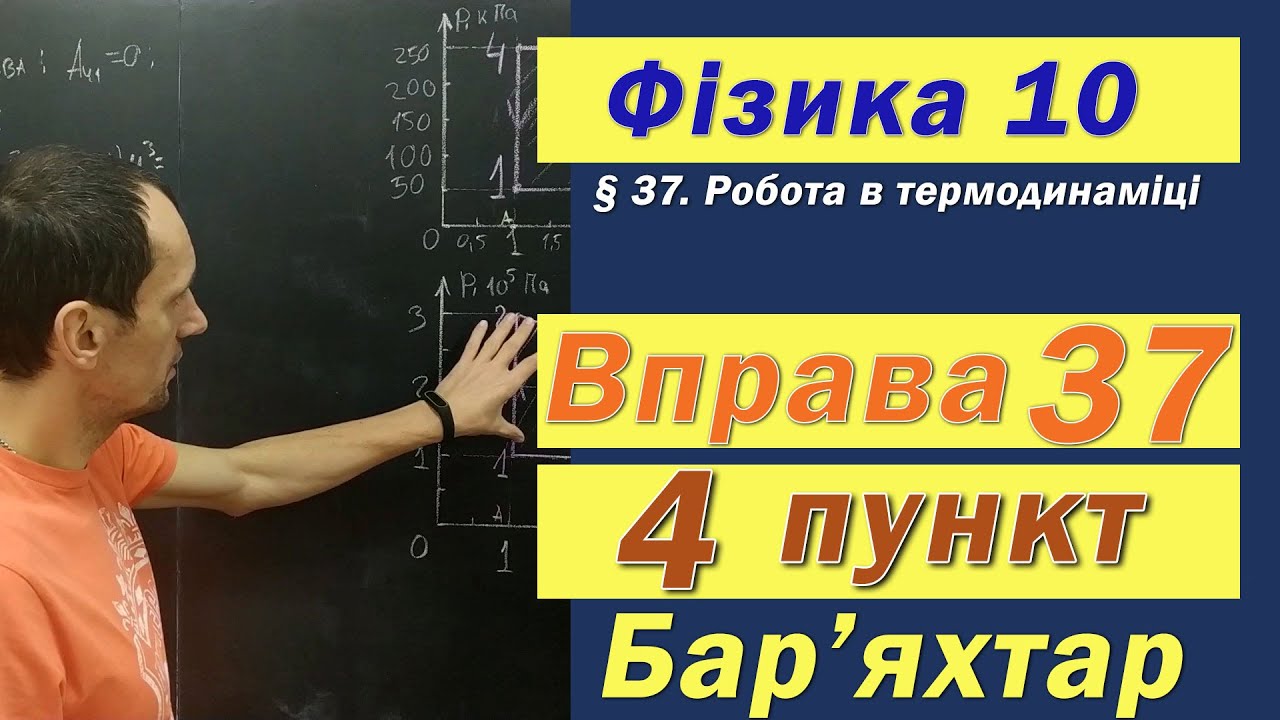 Фізика 10 клас. Вправа № 37. 4 п