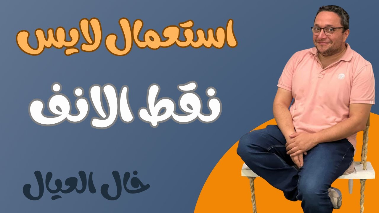 استعمال لايس نقط الانف