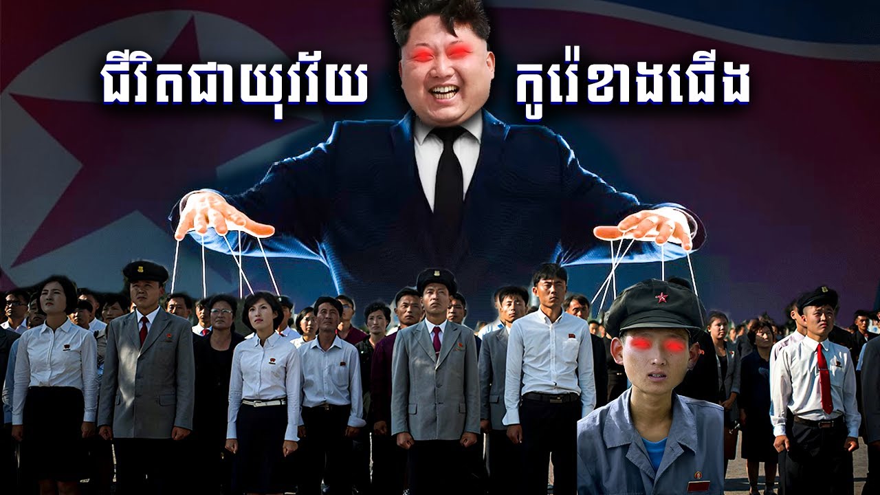 ​តើជីវិត​ជា​យុវវ័យនៅ​កូរ៉េ​ខាង​ជើង​មាន​លក្ខណៈ​បែប​ណា?