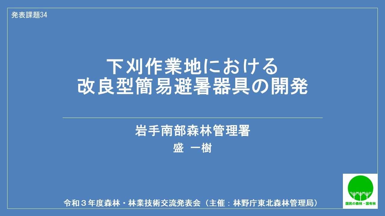【東北森林管理局：令和３年度森林・林業技術交流発表会】34_下刈作業地における改良型簡易避暑器具の開発