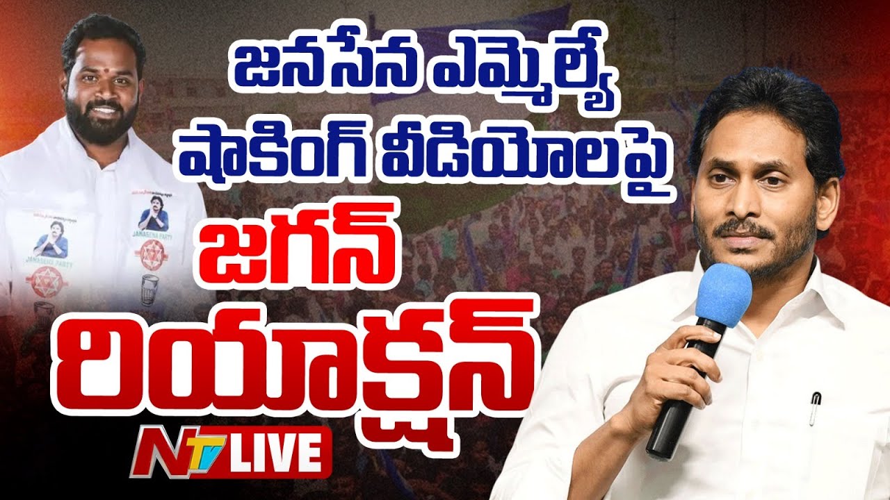 YS Jagan LIVE : వీడు మనిషేనా జనసేన ఎమ్మెల్యే శ్రీధర్ పై జగన్ ఫైర్ | YS Jagan | NTV