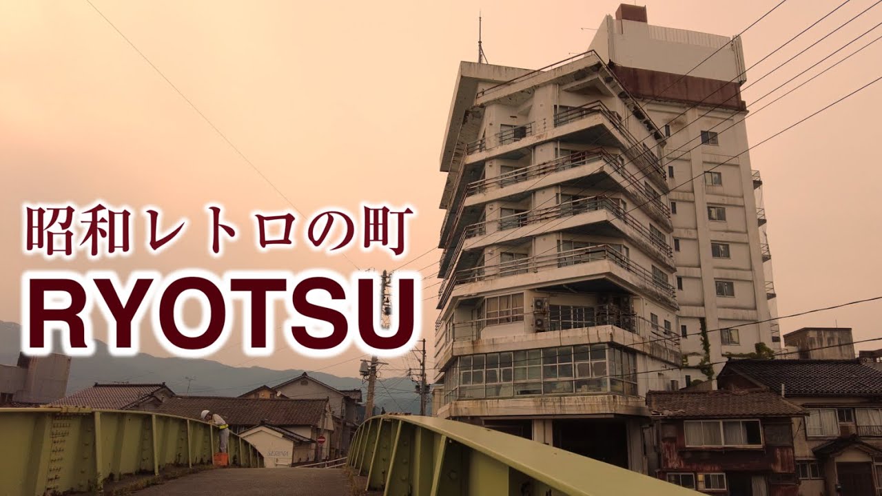 【昭和レトロ】佐渡の両津