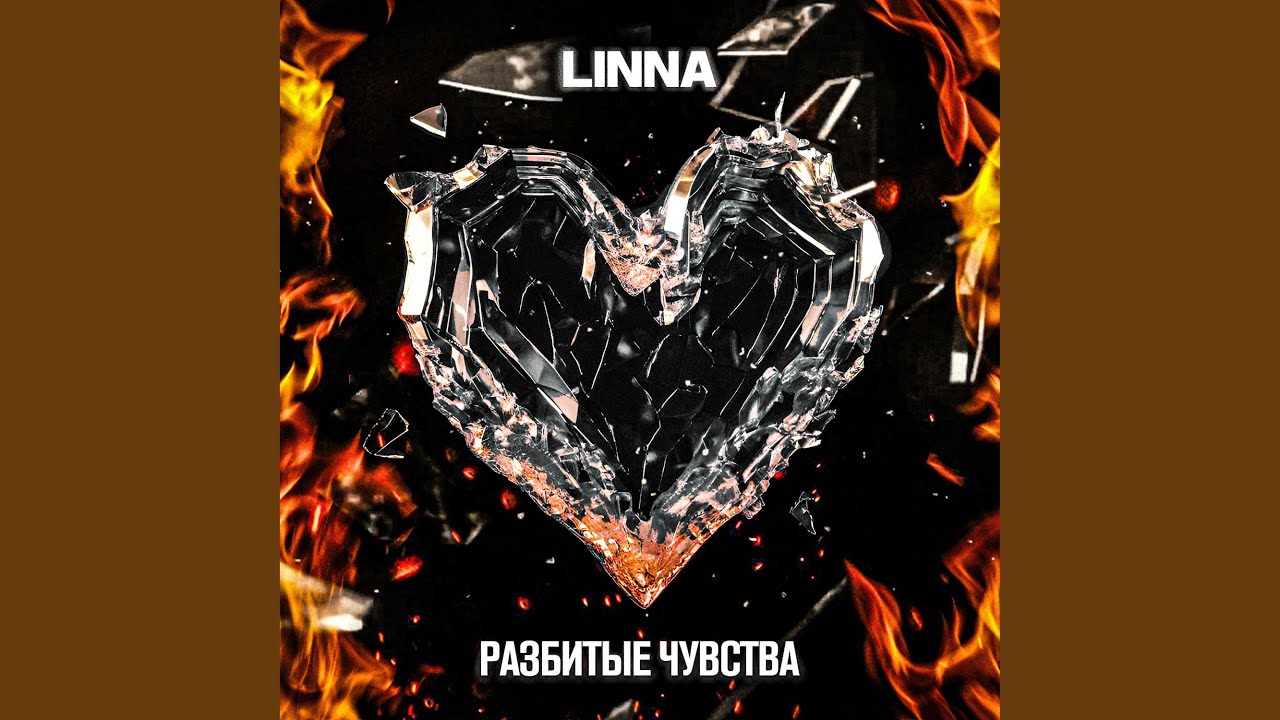 Разбитые чувства