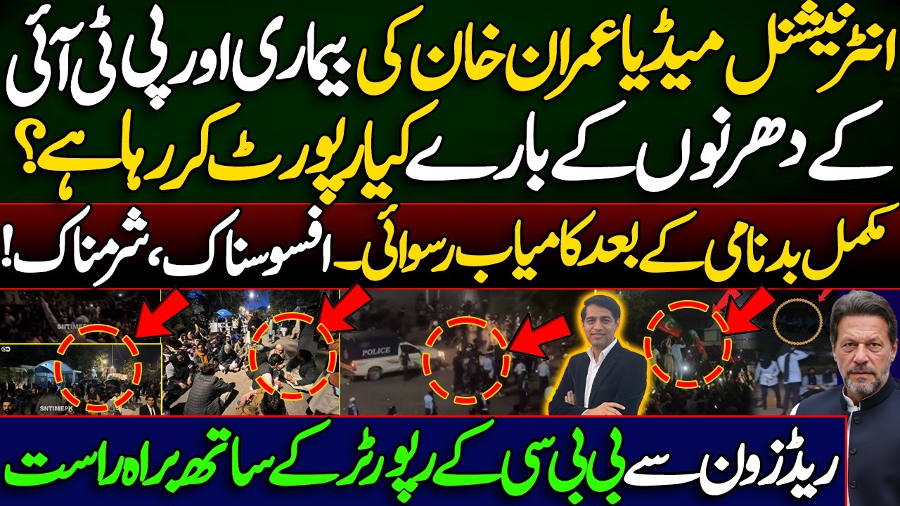 What is the international media reporting about Imran Khan's illness and PTI's protests || Details 