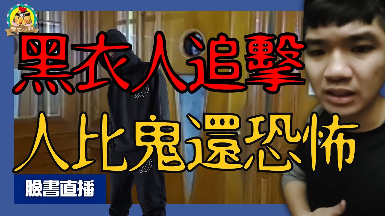 直播探險｜遭黑衣人襲擊追擊😱全員超緊張｜曾有直播主卡到的廢棄飯店⌊字幕版⌉