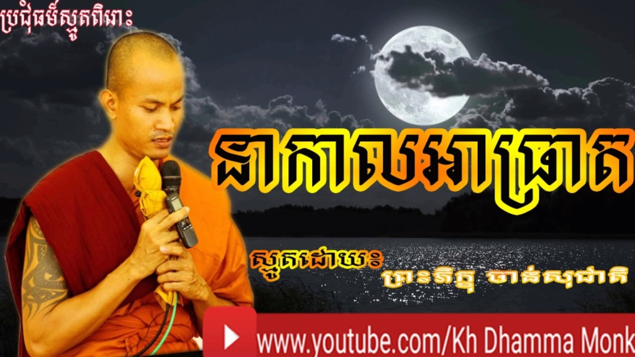 ព្រះពុទ្ធទ្រង់ផ្ចាញ់មា | pjanh mear ស្មូតដោយ៖ ចាន់សុជាតិ chan socheat