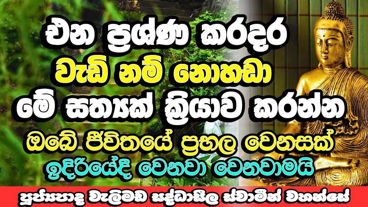 මේ විදිහට සත්‍යක් ක්‍රියා කලොත් සියලු ප්‍රශ්ණ ගැටලු නිවාරණයි | Welimada Saddaseela Himi Bana | Bana