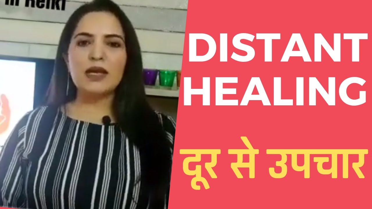 Reiki Distant Healing Technique | रेकी से दूरस्थ उपचार (डिस्टेंस हीलिंग) कैसे करें? Distant Reiki