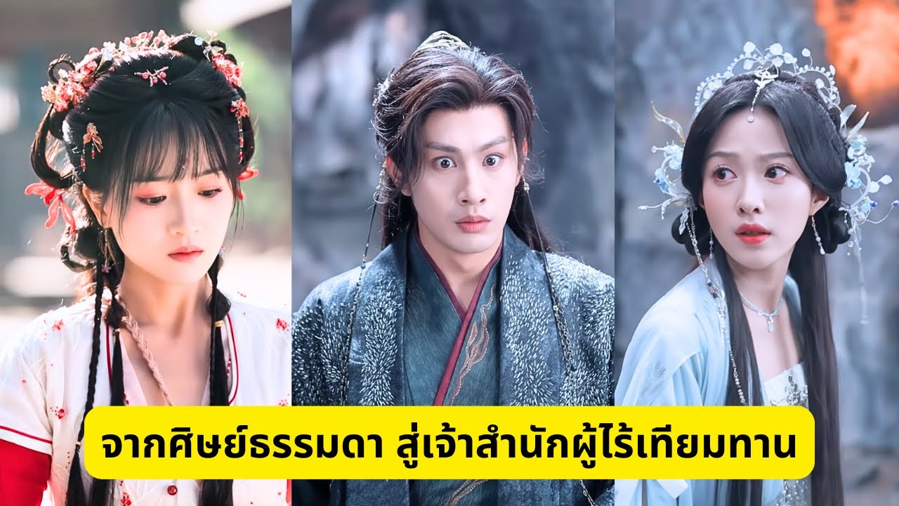 จากศิษย์ธรรมดา สู่เจ้าสำนักผู้ไร้เทียมทาน