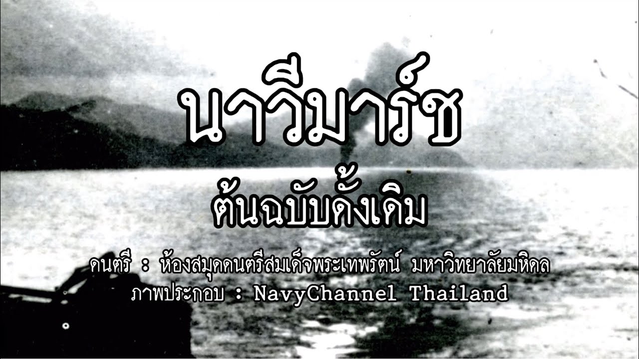 [RARE] นาวีมาร์ช (ต้นฉบับ) | Navy March (Original Recording)