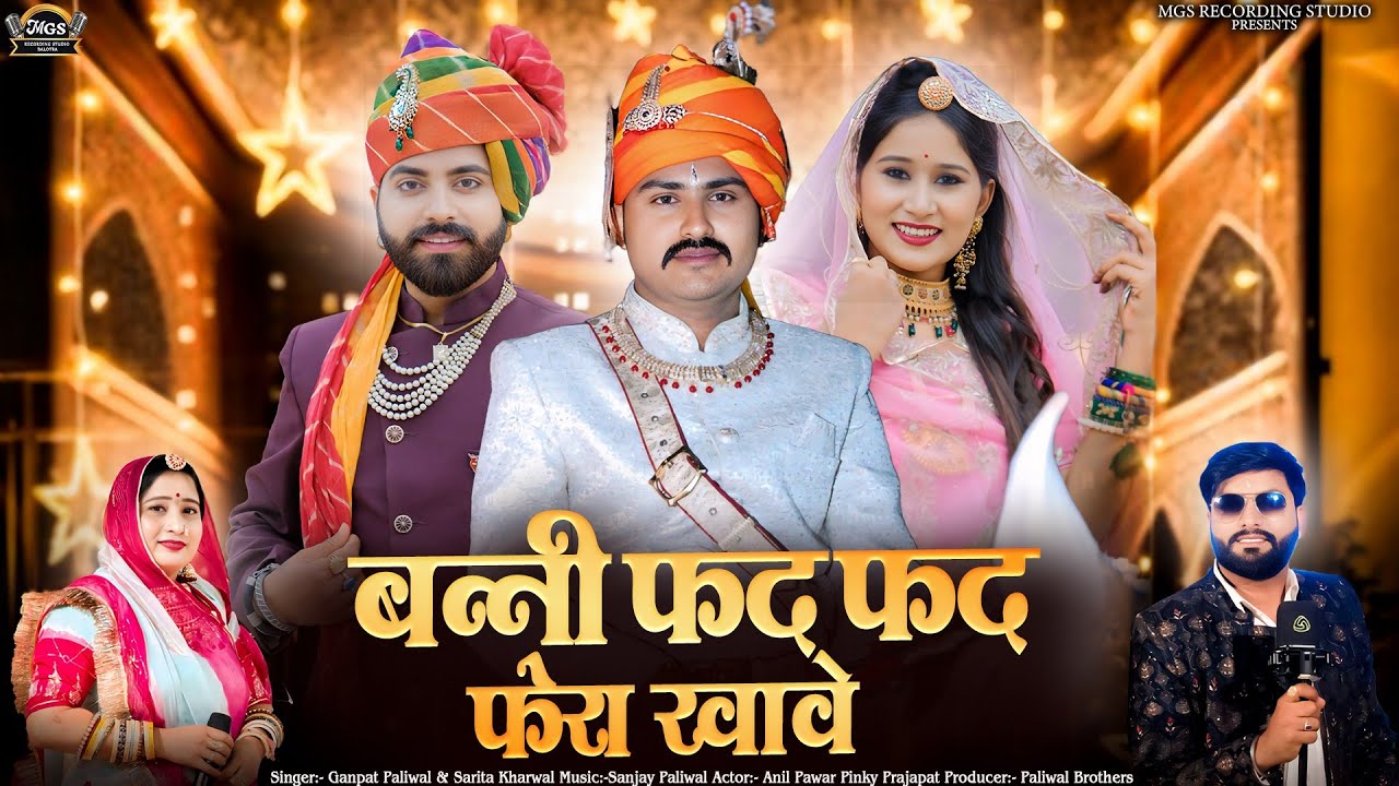 New Marwadi Vivha Song 2025 || बन्नी फद फद फेरा खावे || Sarita khaarwal || Ganpat Paliwal