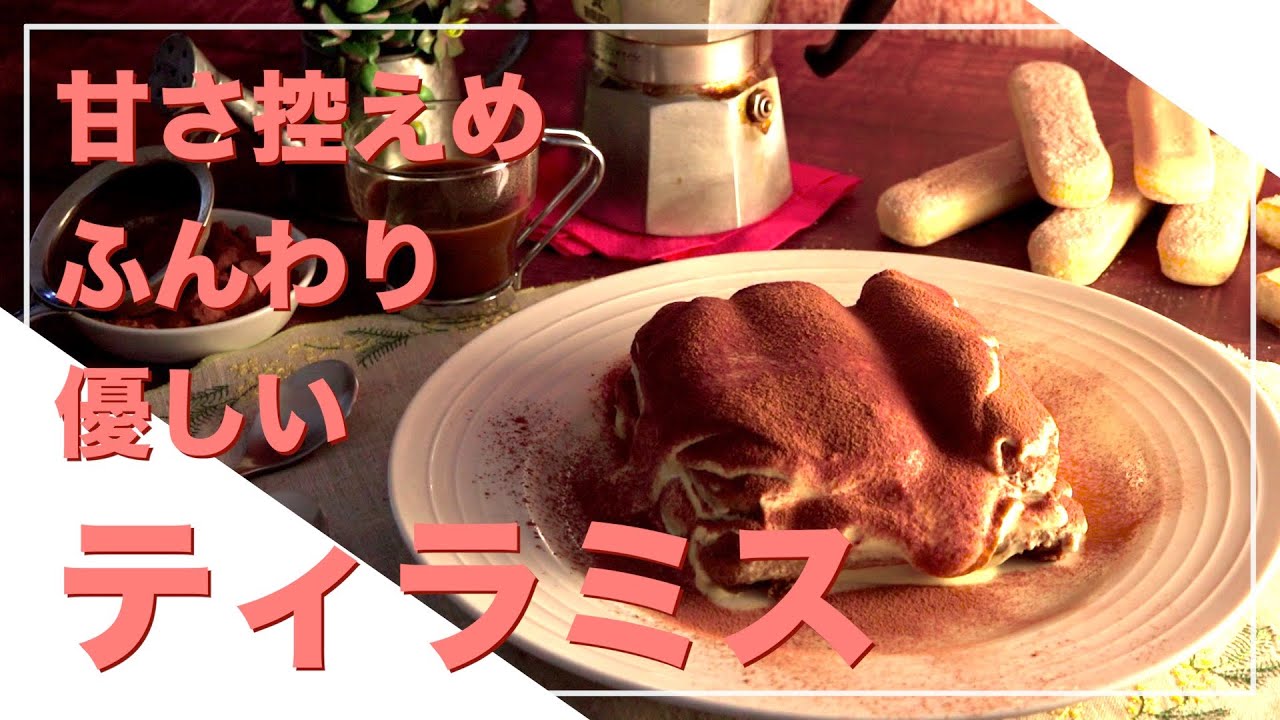 【フィレンツェ料理人自宅レシピ】甘さ控えめふんわり優しいティラミス【ドルチェ】