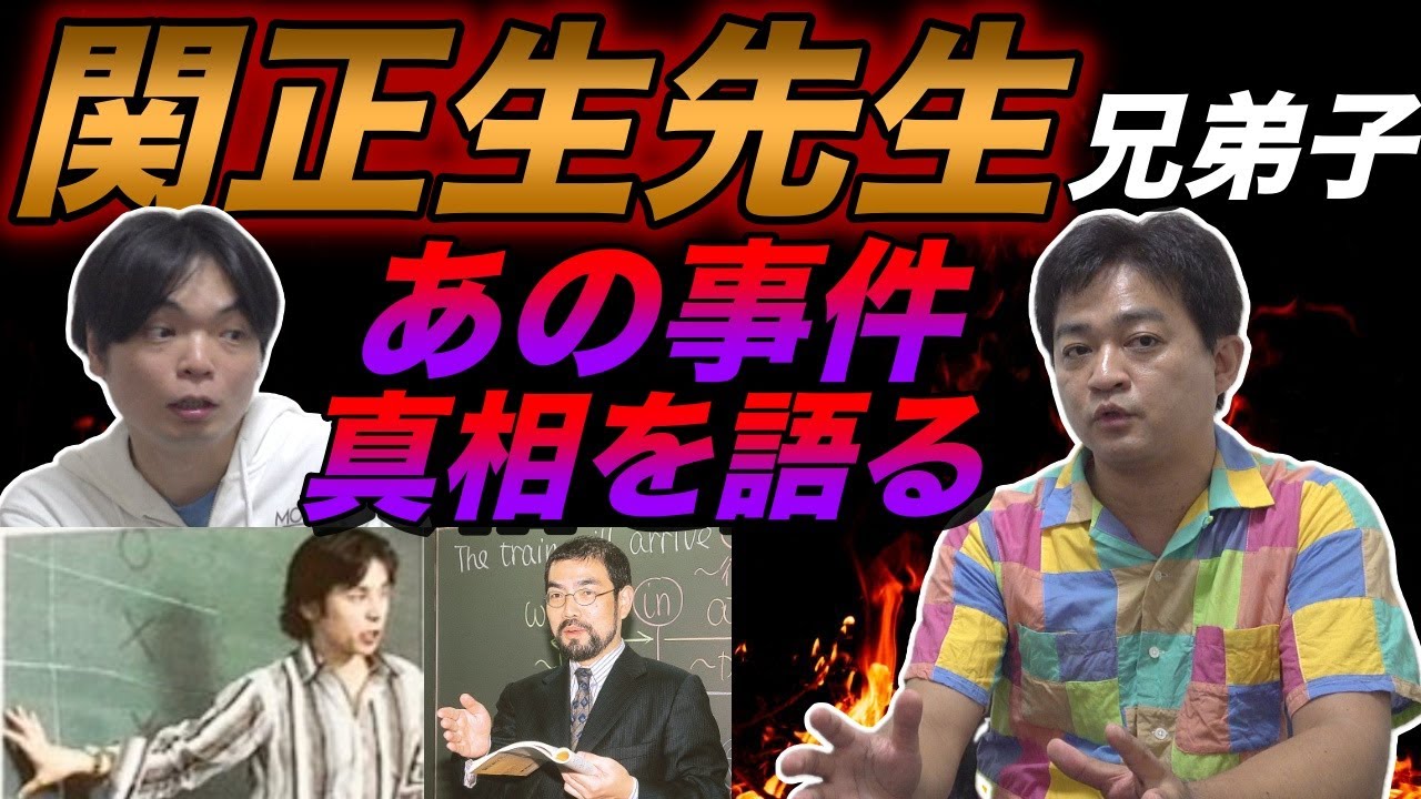 【関正生の兄弟子・今井宏の代ゼミ同期】三浦淳一先生の予備校業界のとんでもない裏話【あの事件の真相】