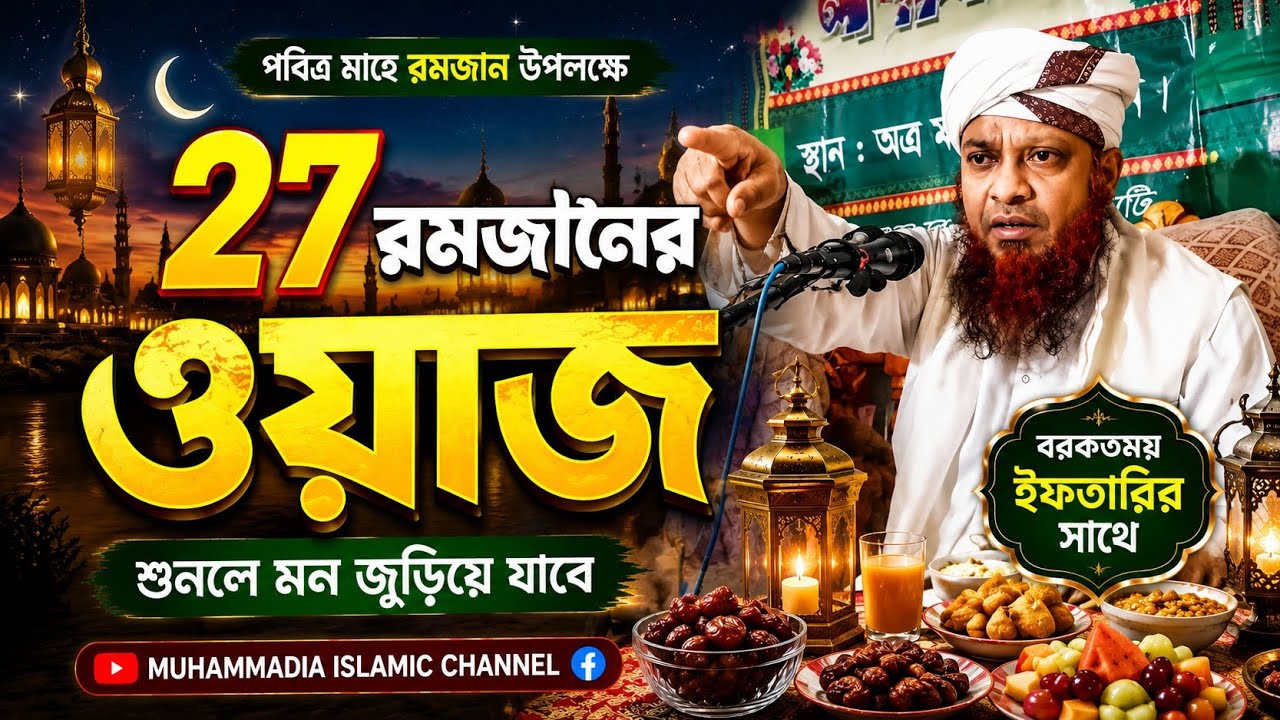 ২৭ রমজানের ওয়াজ !! Mufti Abdul Basit Al Qasimi New Waz 2026 !! mufti abdul basit qasimi