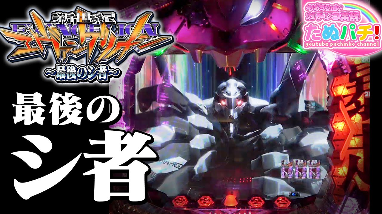 【再編集版】CR新世紀エヴァンゲリオン 最後のシ者＜Bisty＞【たぬパチ！】