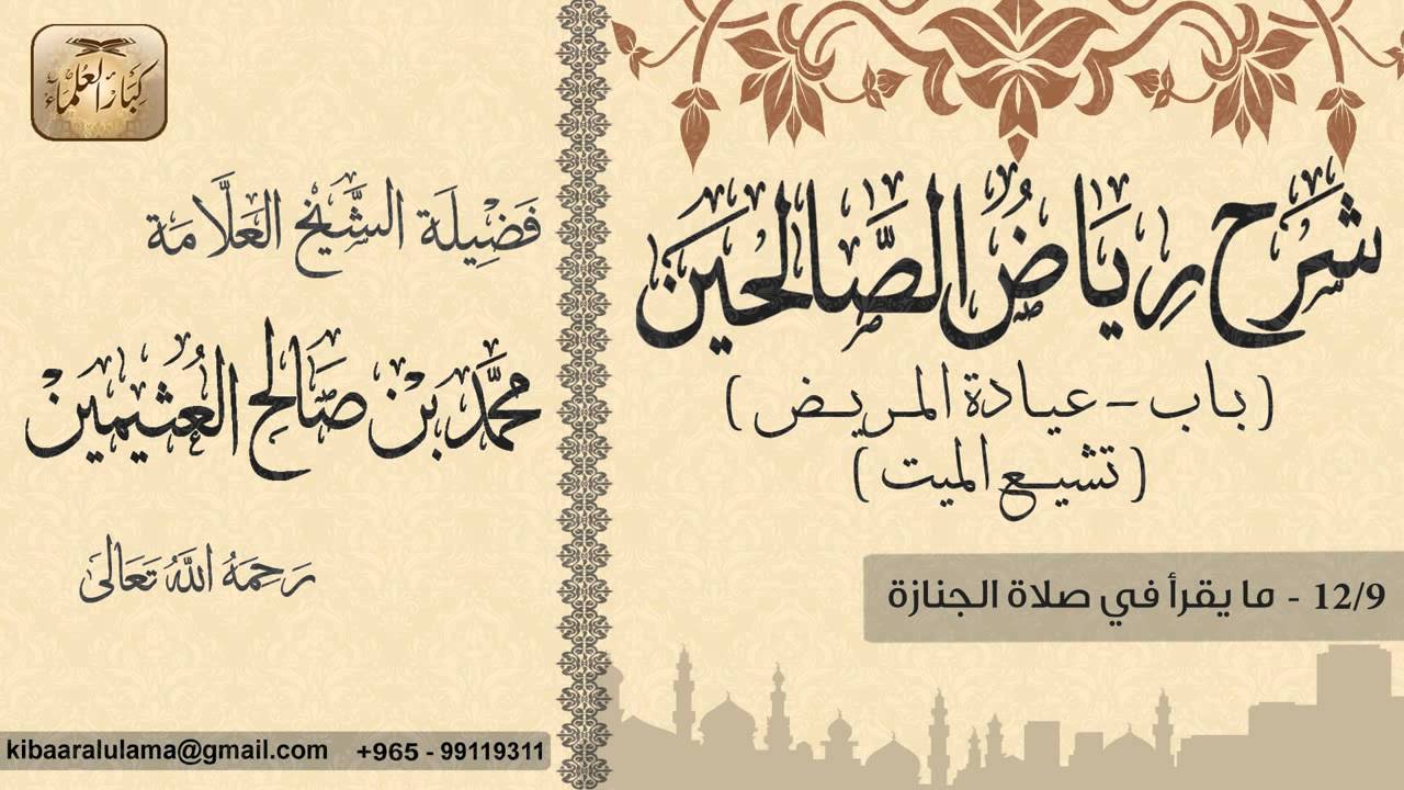 292- شرح رياض الصالحين / باب عيادة المريض-تشيع الميت / ما يقرأ في صلاة الجنازة / بن عثيمين