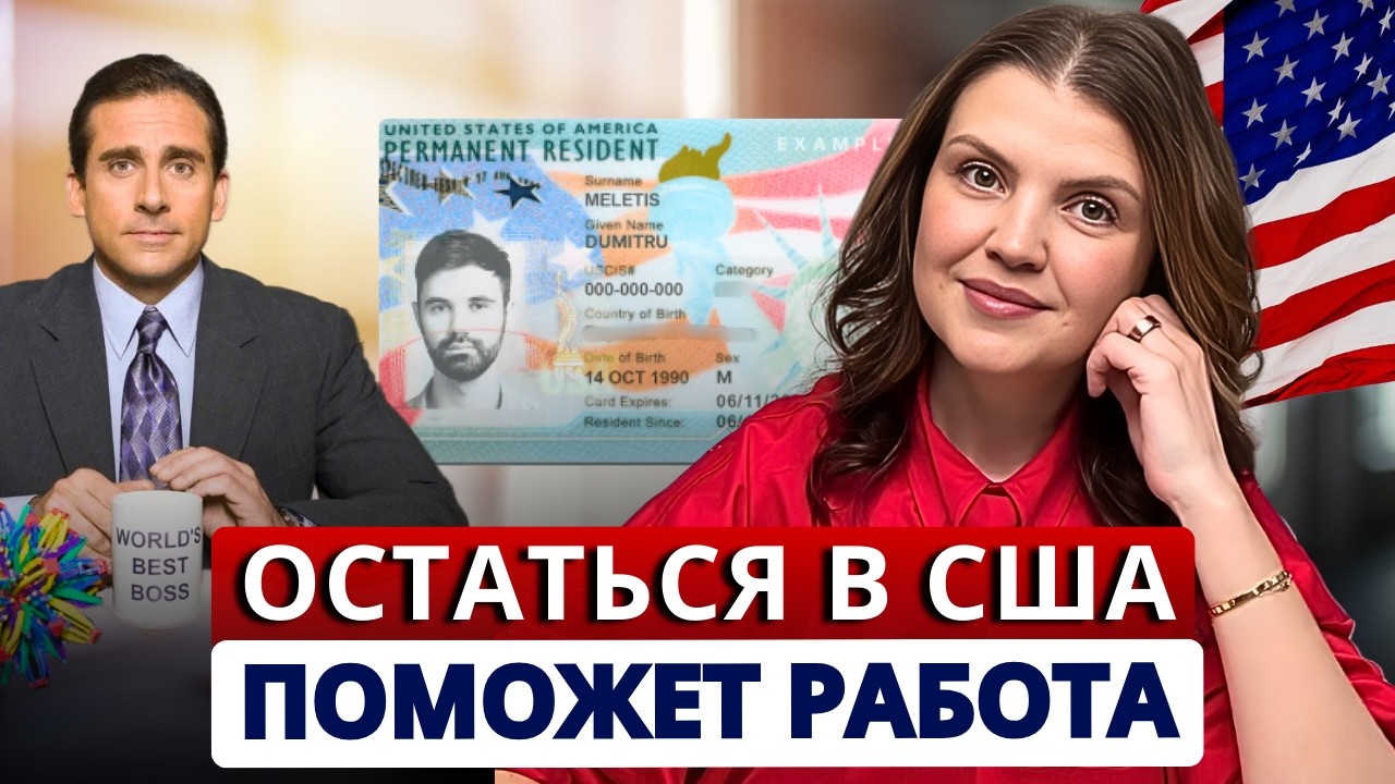 Чего не знают иммигранты о самой доступной гринкарте. Ключевой этап иммиграции в США по EB-2 и EB-3