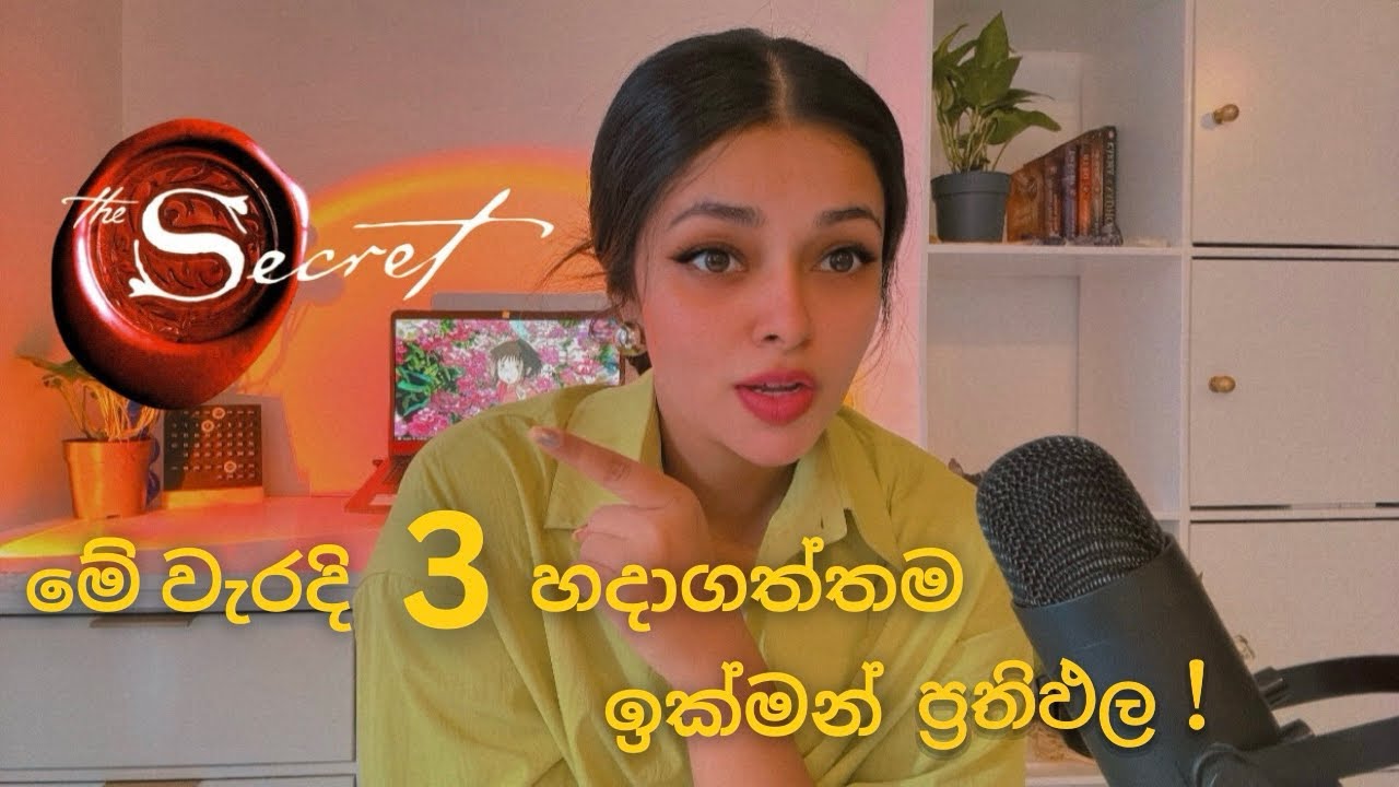 Law of Attraction වලින් සාර්ථක ඉක්මන් ප්‍රතිඵල මට ලැබුණේ මේ වැරදි 3 හදාගත්තට පස්සේ #lawofattraction