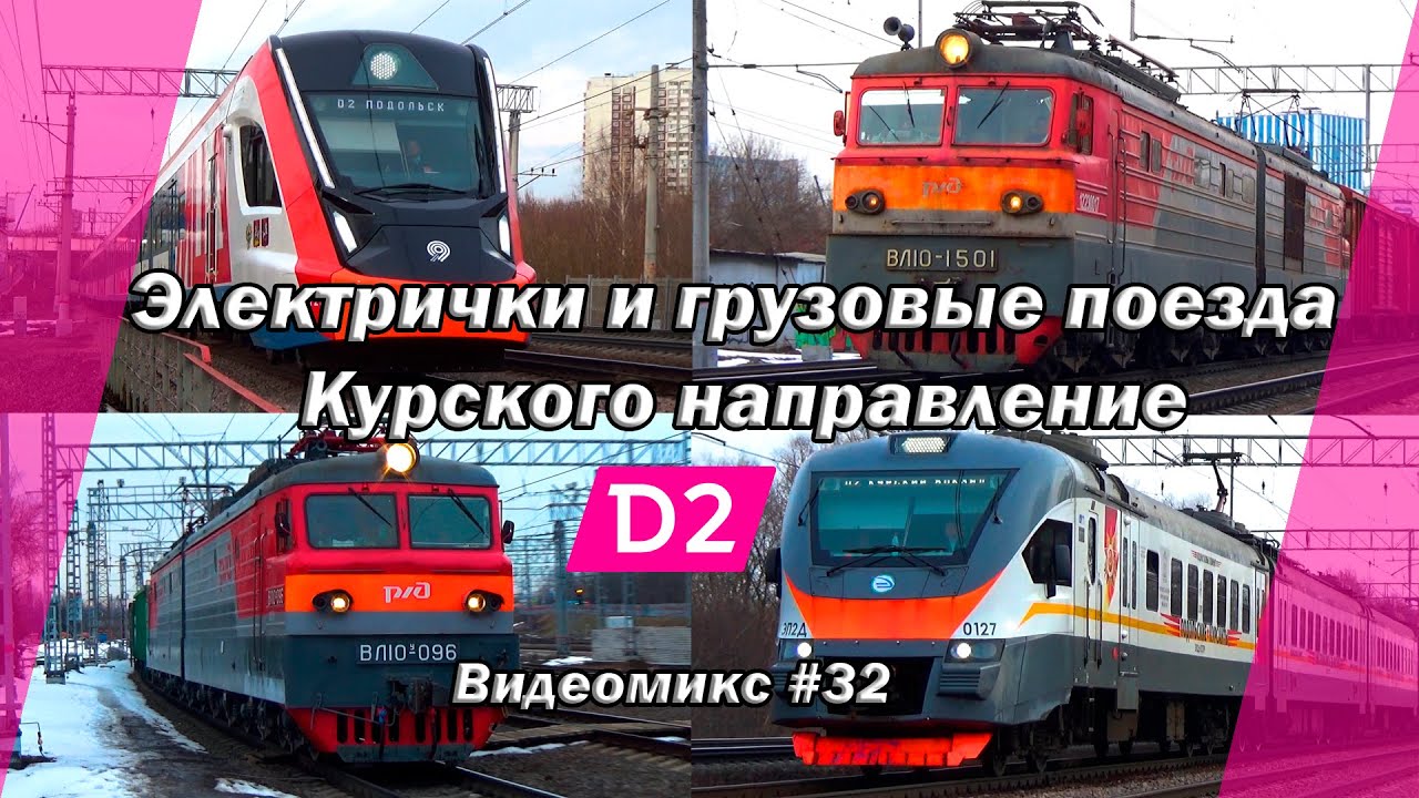 Видеомикс #32 Электрички и грузовые поезда МЦД-2 Курского направление / ЭГ2ТВ 