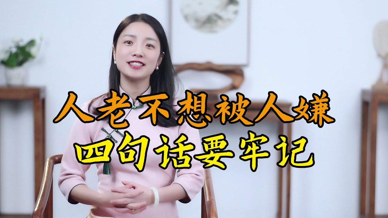 古人告誡：想要老了不被子女嫌棄，記住四句話，晚年幸福過余生