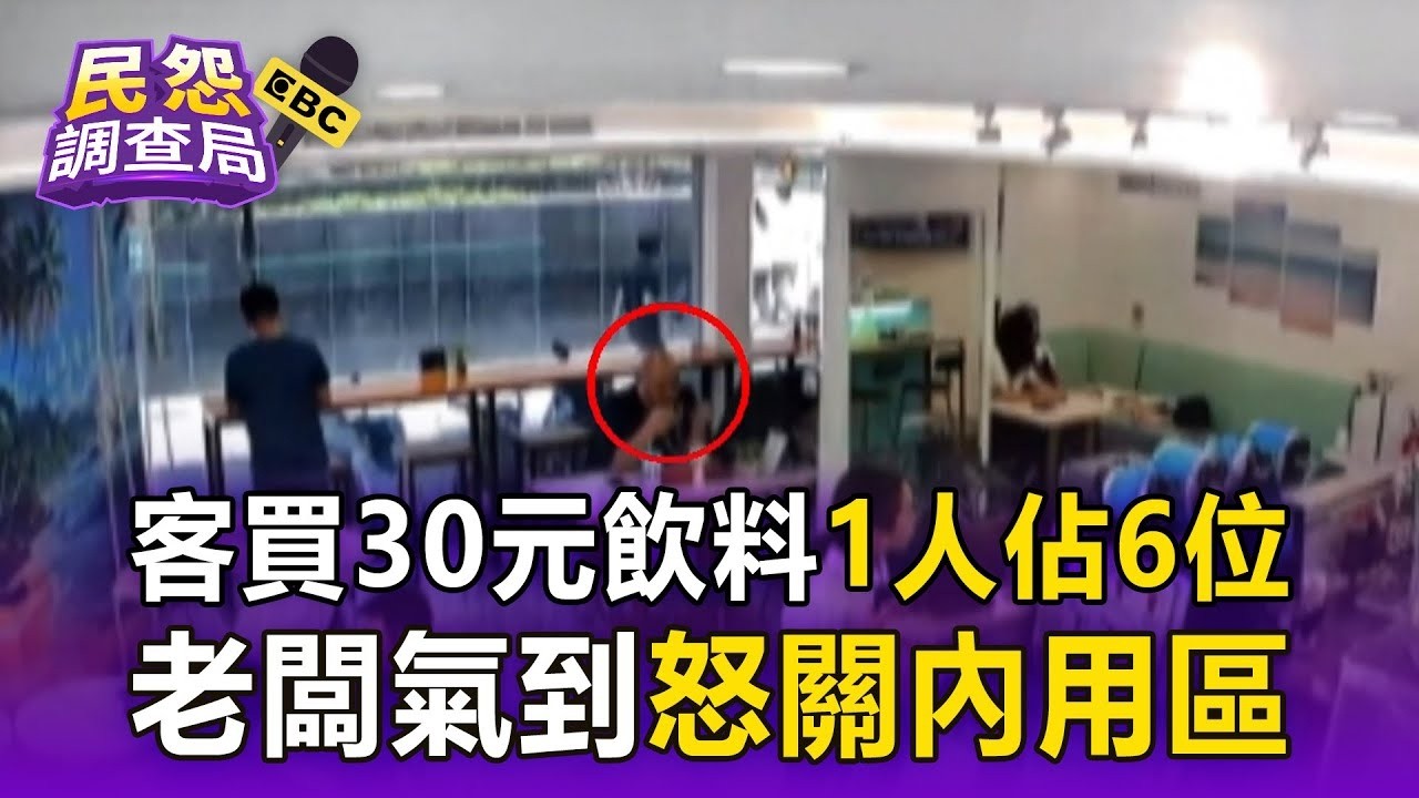 【民怨調查局】客買30元飲料「1人佔6人座沙發區」無視低消50元！ 手搖飲店月租10萬闢內用區「老闆氣到暫停開放」