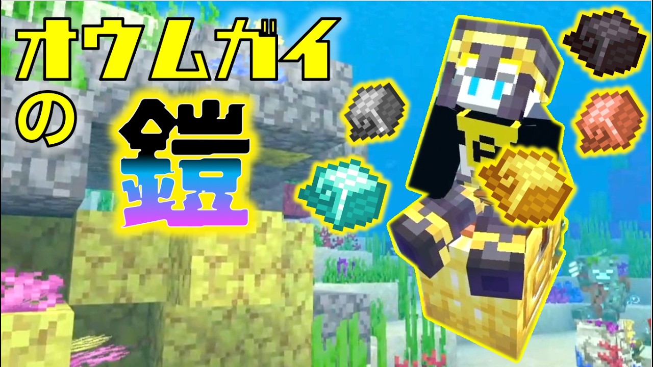 オウムガイ最高じゃん拠点に連れていくしかないでしょ【親子でマイクラ あやクラサバイバル47】