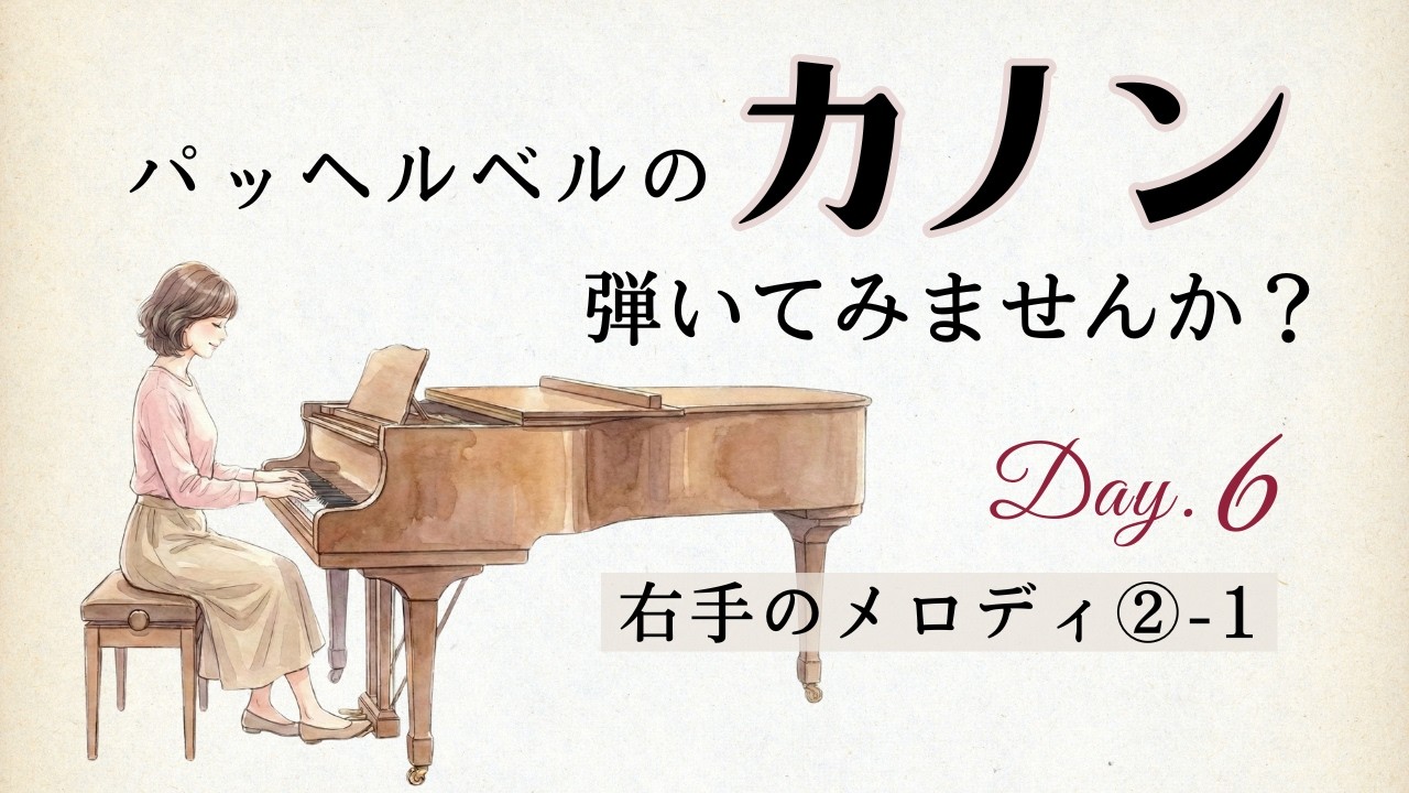 カノンを弾こう！🎹 Day 6：右手のメロディ②-1華やかなフレーズ【憧れのパッヘルベルのカノン10日チャレンジ】