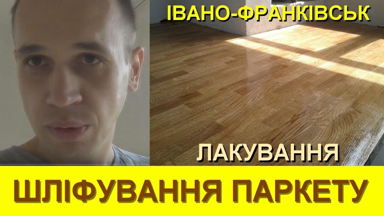 ШЛІФУВАННЯ ДУБОВОГО ПАРКЕТУ  |  ЛАКУВАННЯ  |  ІВАНО-ФРАНКІВСЬК