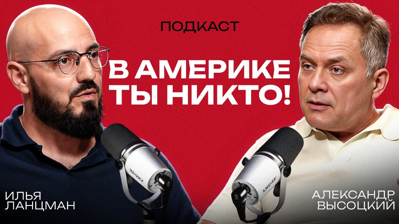 АЛЕКСАНДР ВЫСОЦКИЙ — КОНСАЛТИНГ, который ВЗОРВАЛ АМЕРИКАНСКИЙ РЫНОК. Как спасти миллионы бизнесу?