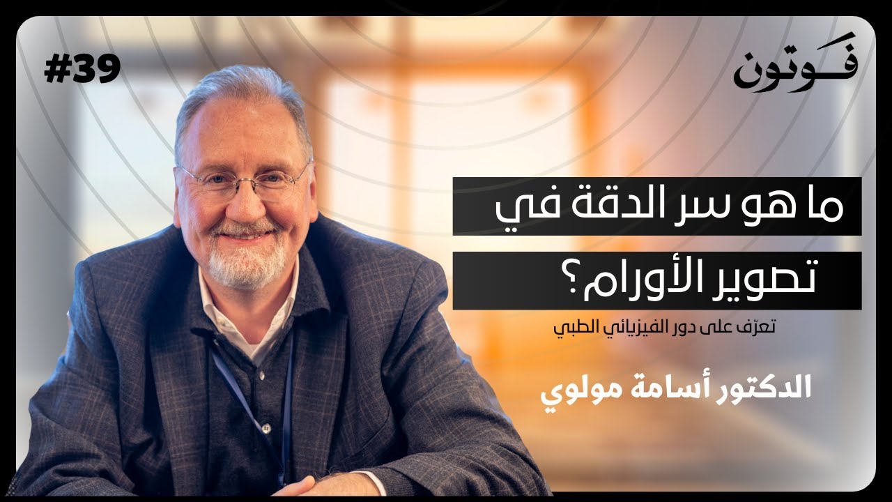 ما هو سر الدقة في تصوير الأورام؟  |  د. أسامة مولوي